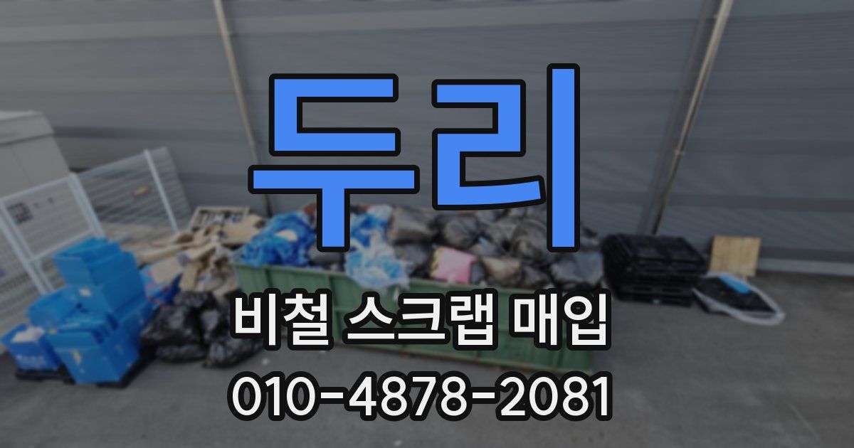 두리 비철 스크랩 매입