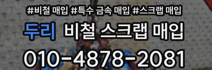 두리 비철 스크랩 매입