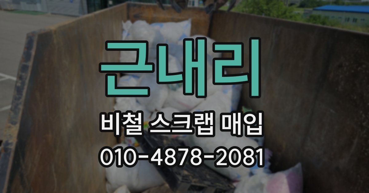 근내리 비철 스크랩 매입