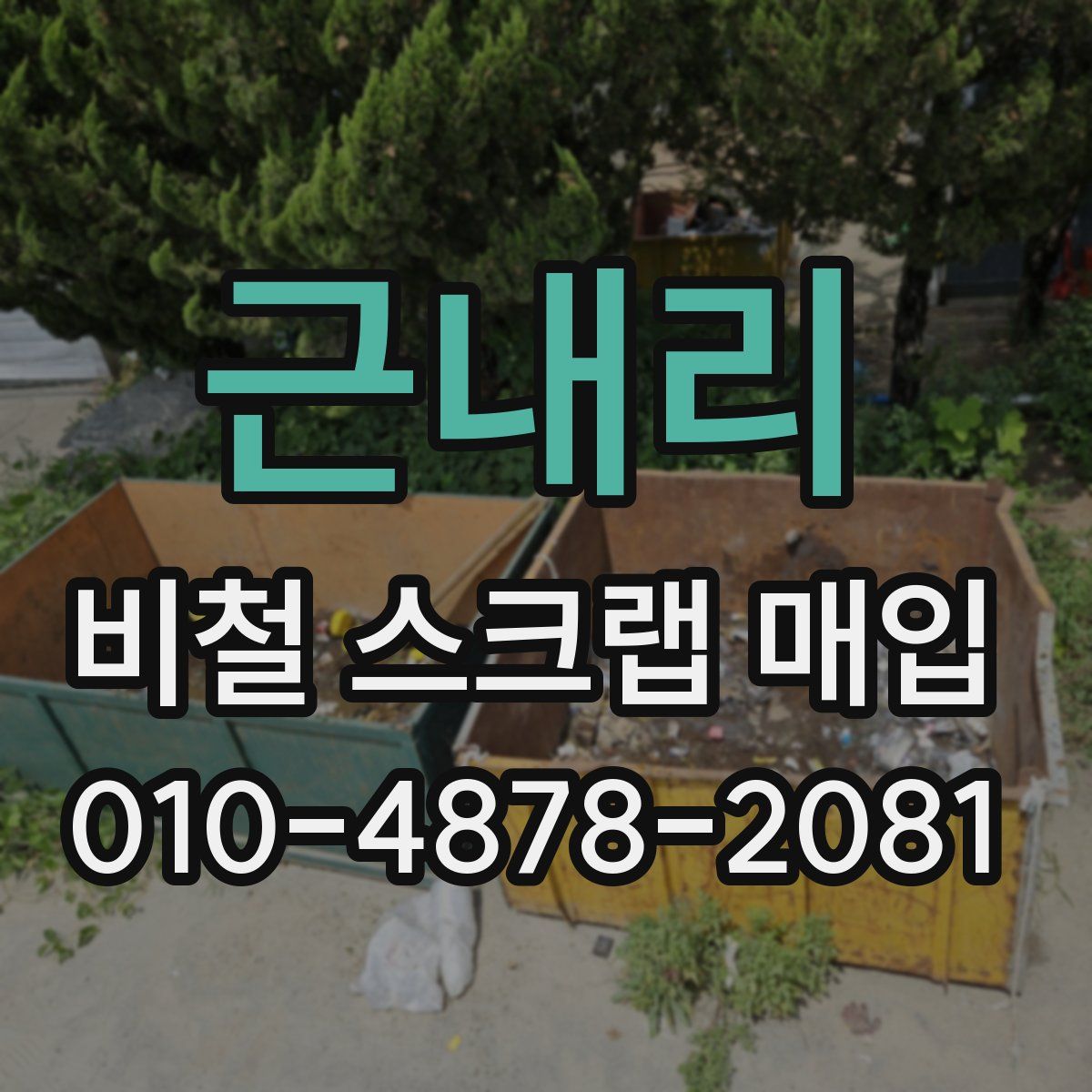 근내리 비철 스크랩 매입
