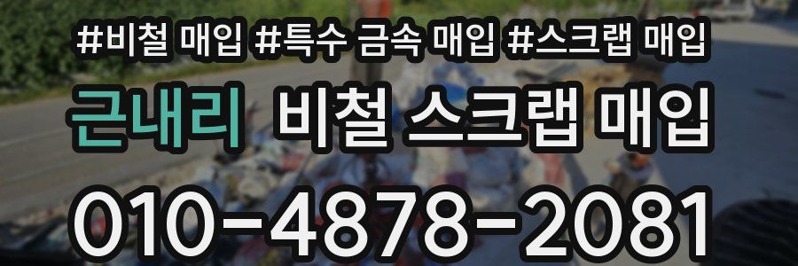 근내리 비철 스크랩 매입