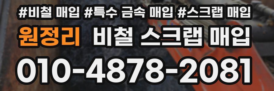 원정리 비철 스크랩 매입