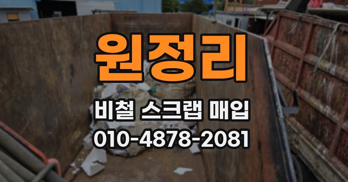 원정리 비철 스크랩 매입