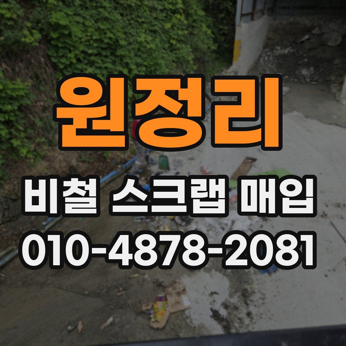 원정리 비철 스크랩 매입