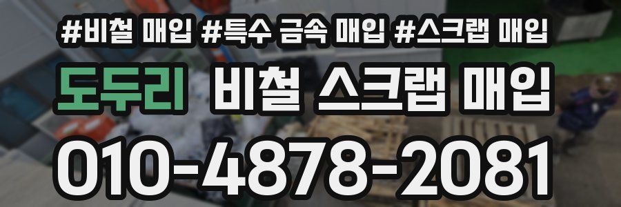 도두리 비철 스크랩 매입