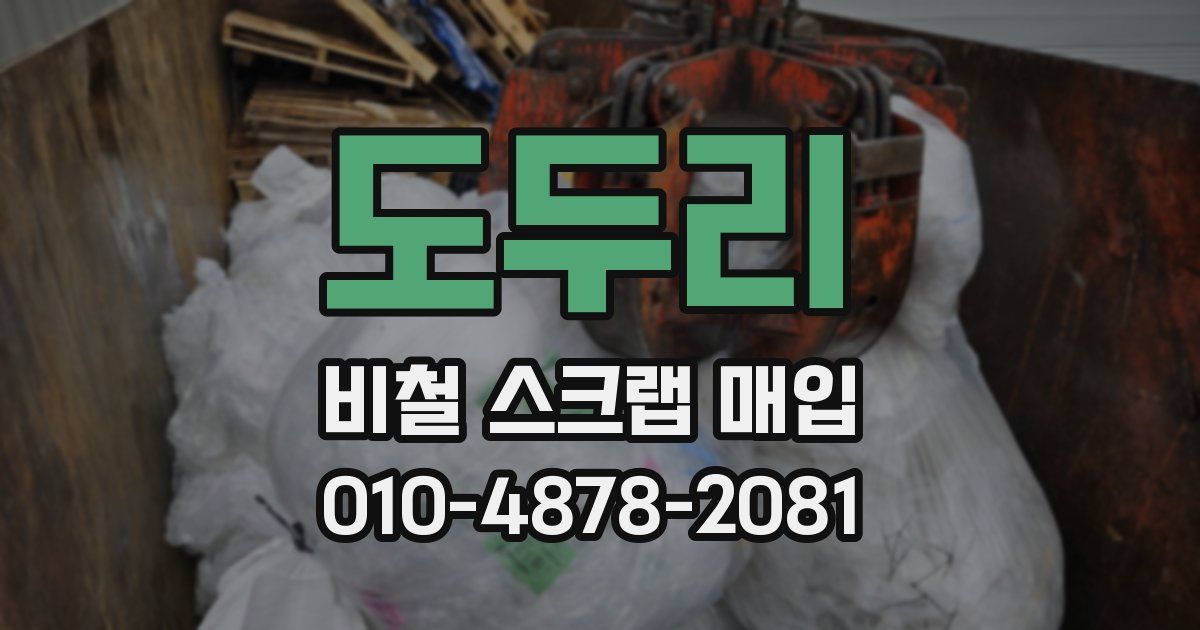 도두리 비철 스크랩 매입
