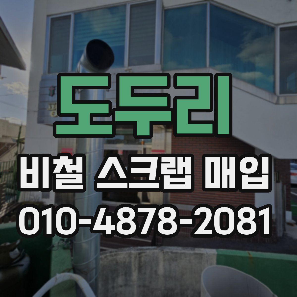 도두리 비철 스크랩 매입