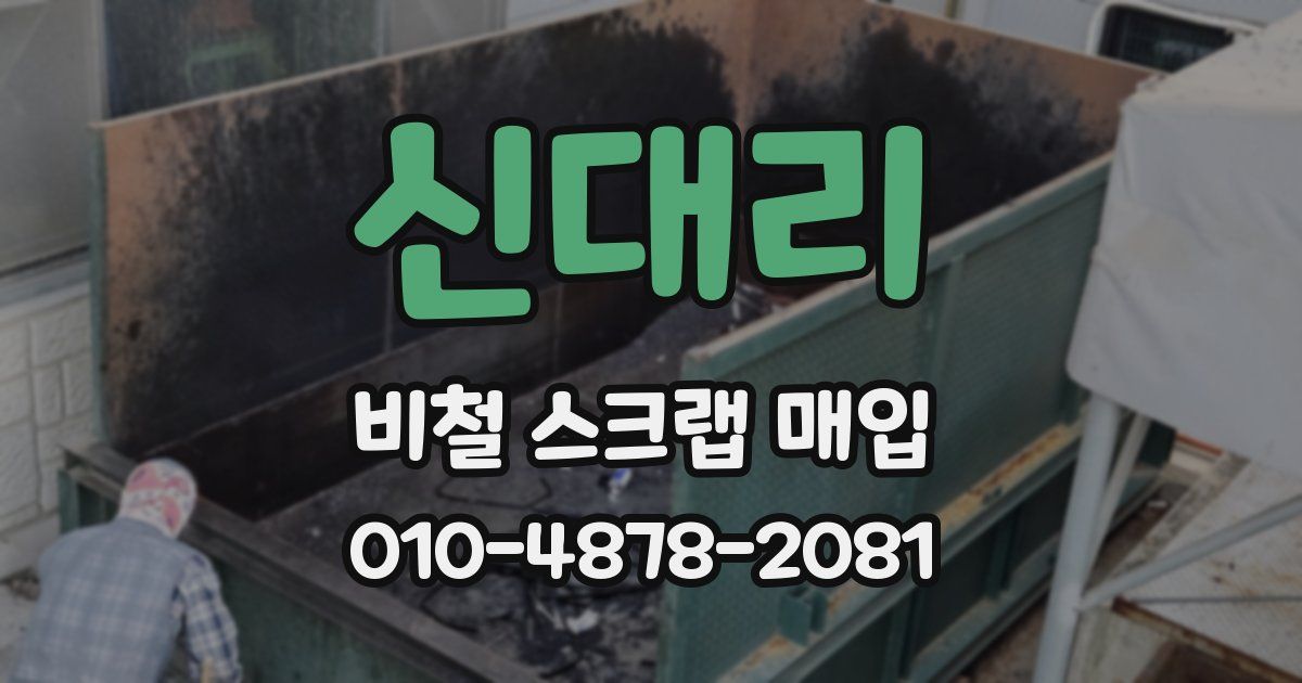신대리 비철 스크랩 매입