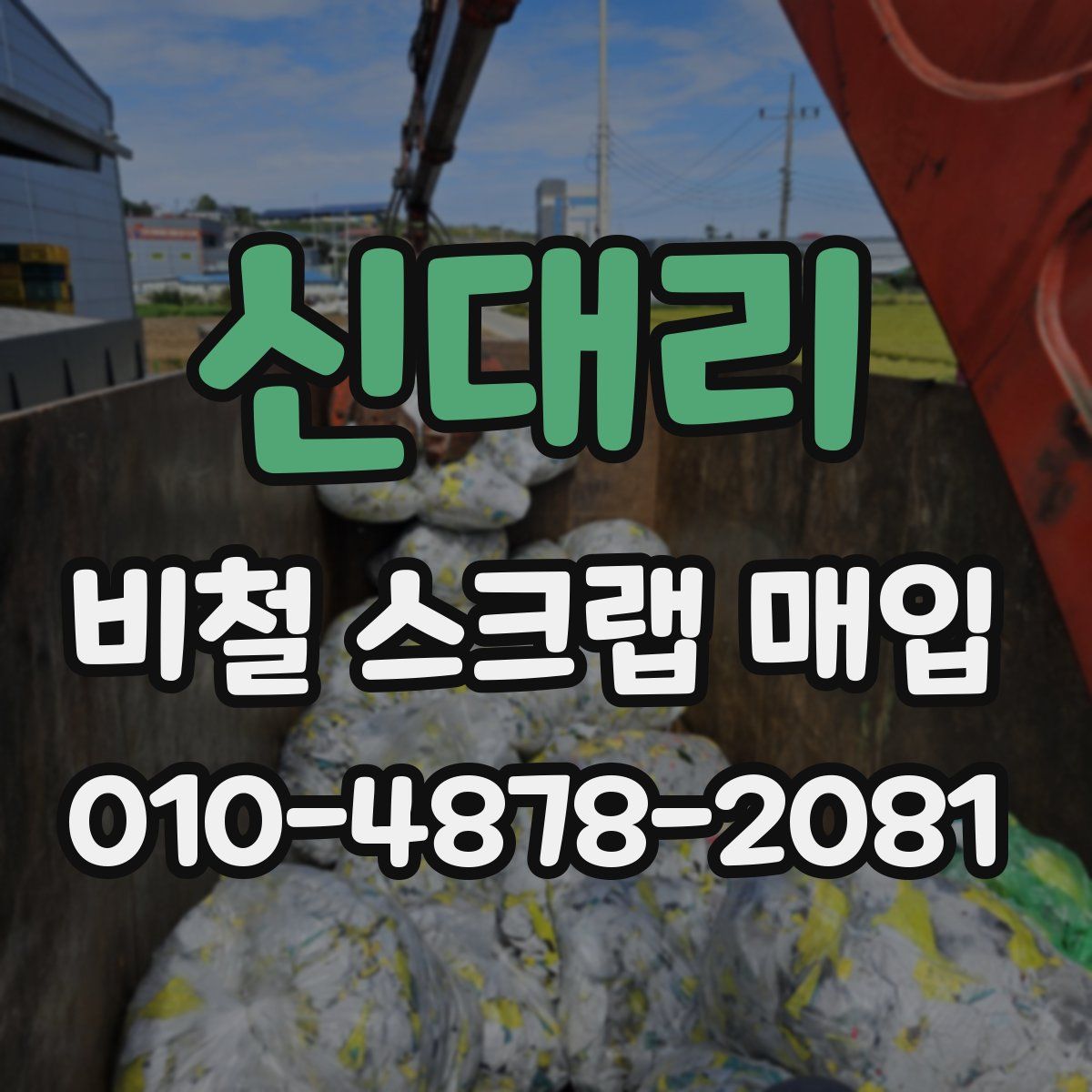 신대리 비철 스크랩 매입