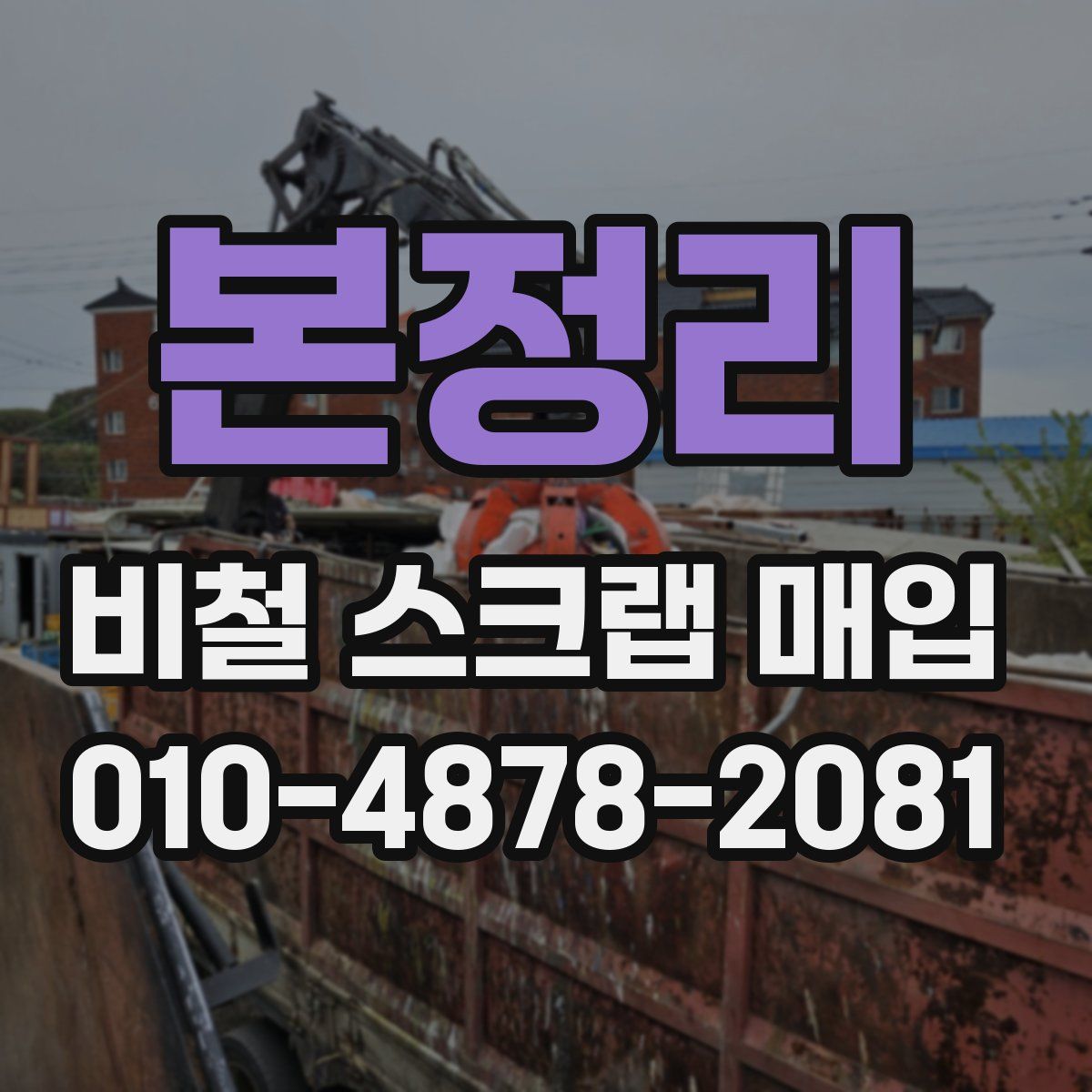 본정리 비철 스크랩 매입