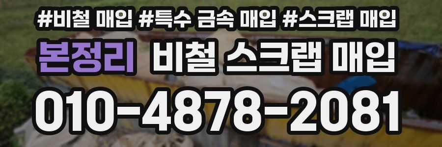 본정리 비철 스크랩 매입