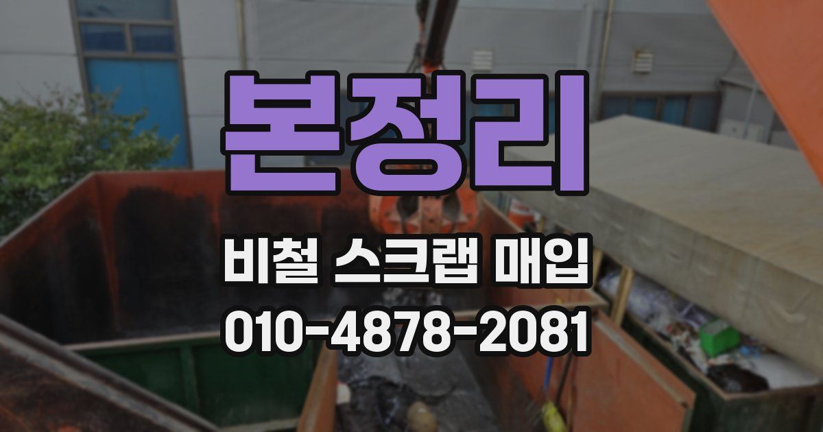 본정리 비철 스크랩 매입