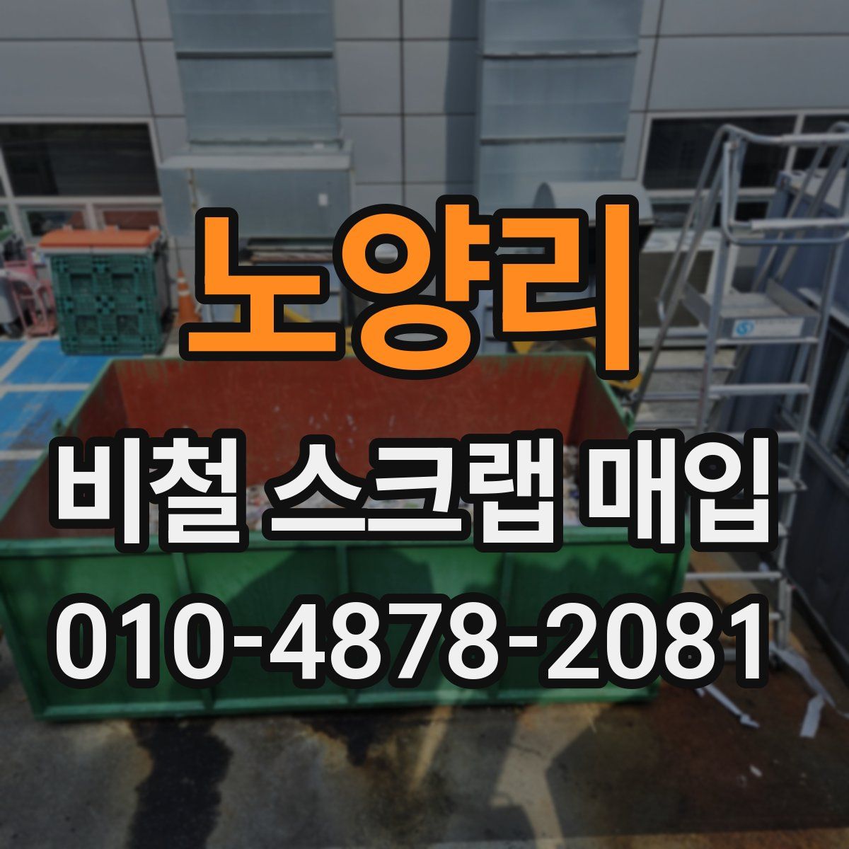노양리 비철 스크랩 매입