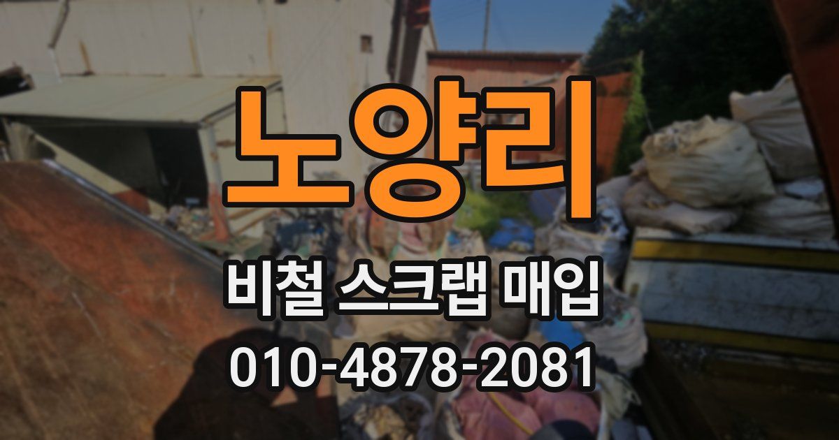 노양리 비철 스크랩 매입
