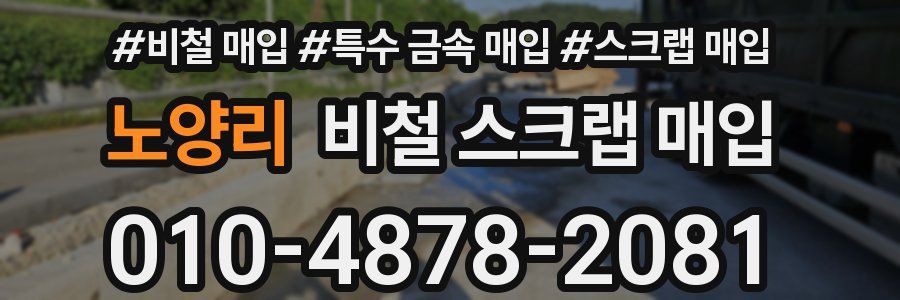 노양리 비철 스크랩 매입