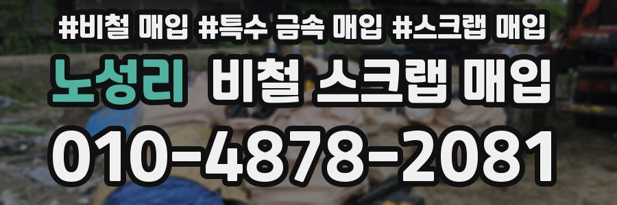 노성리 비철 스크랩 매입