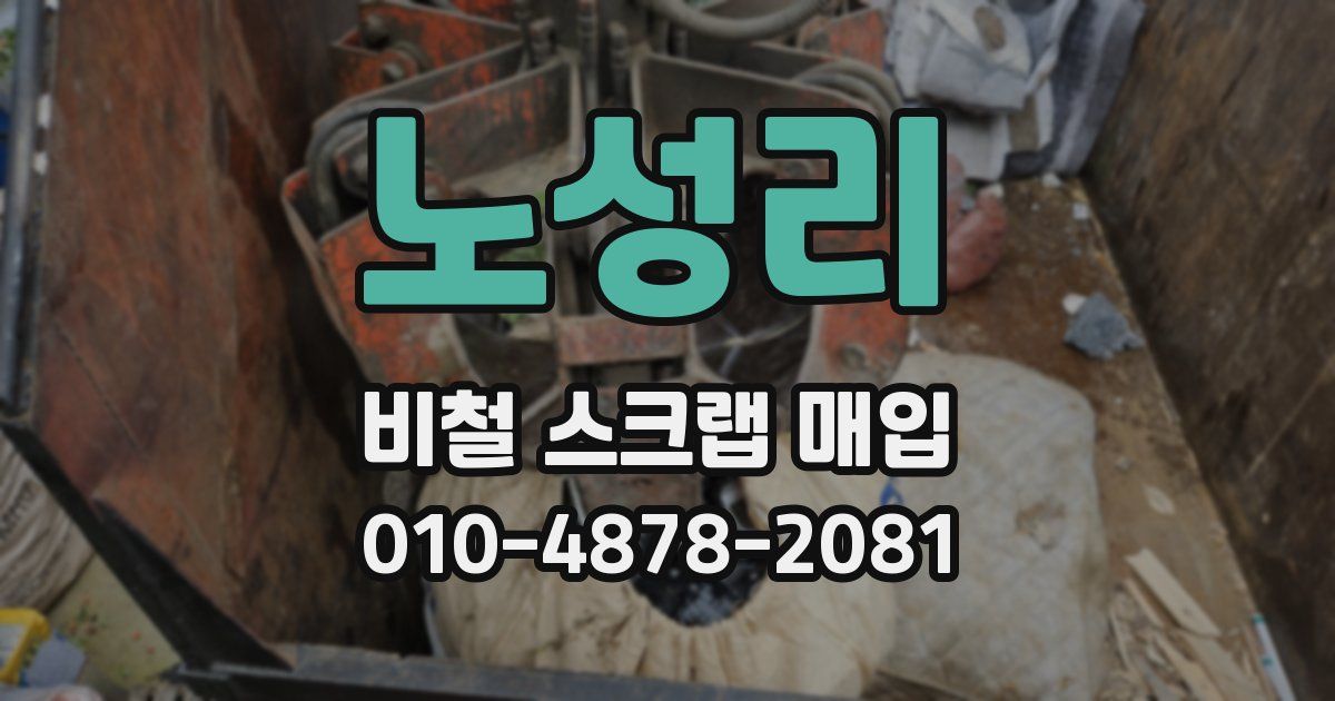 노성리 비철 스크랩 매입