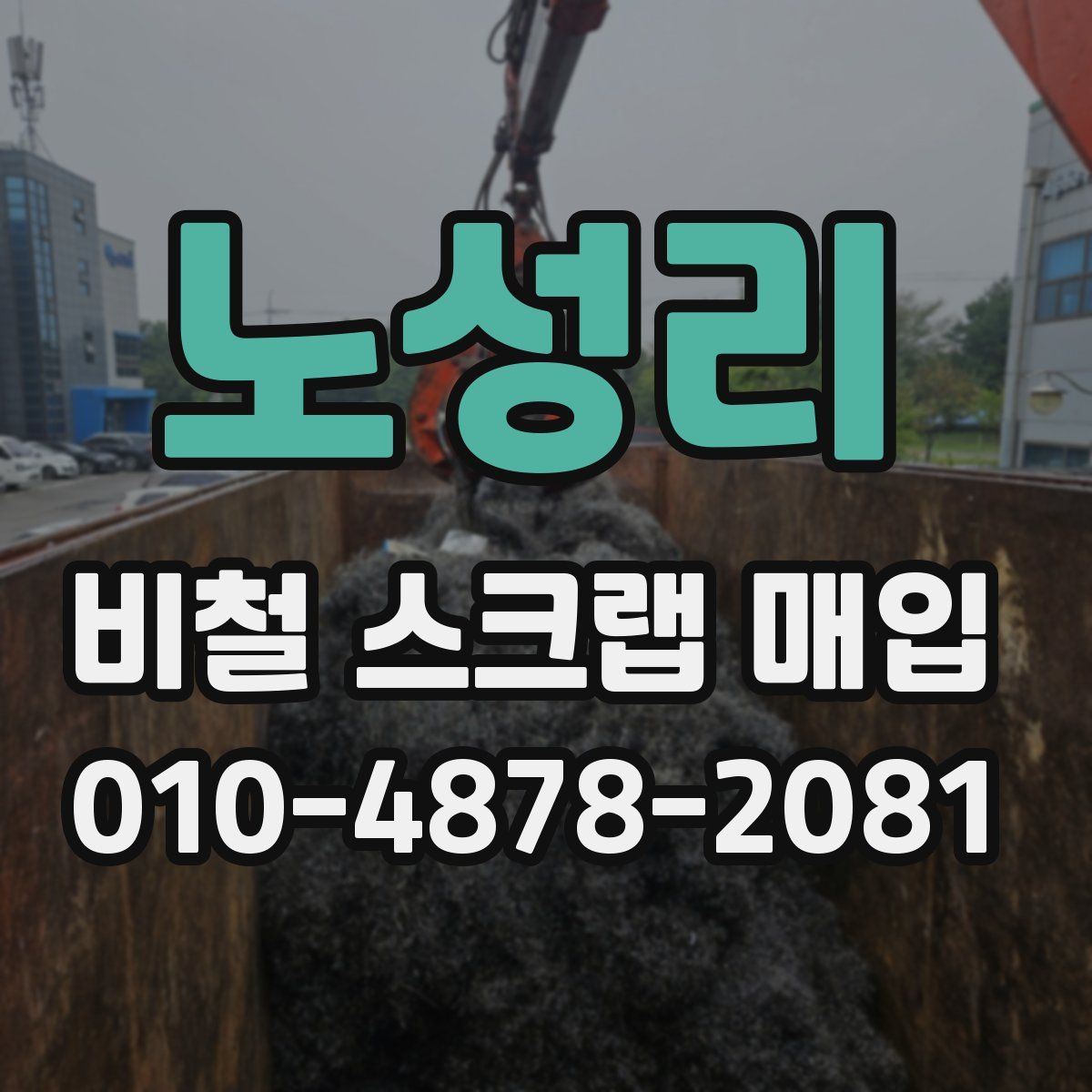 노성리 비철 스크랩 매입