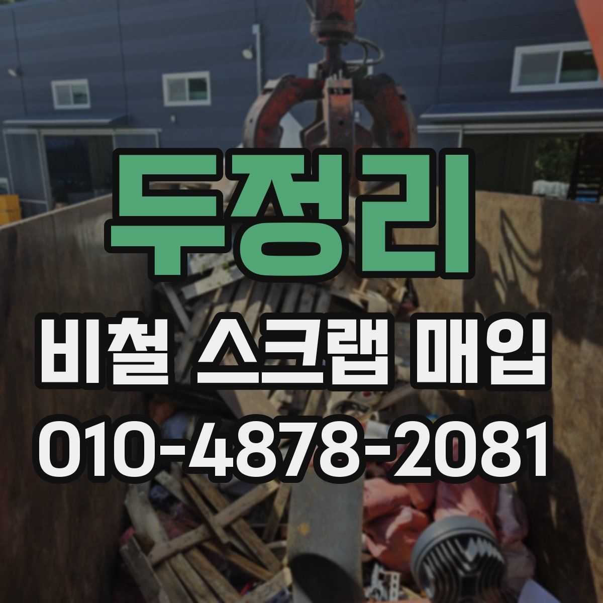 두정리 비철 스크랩 매입