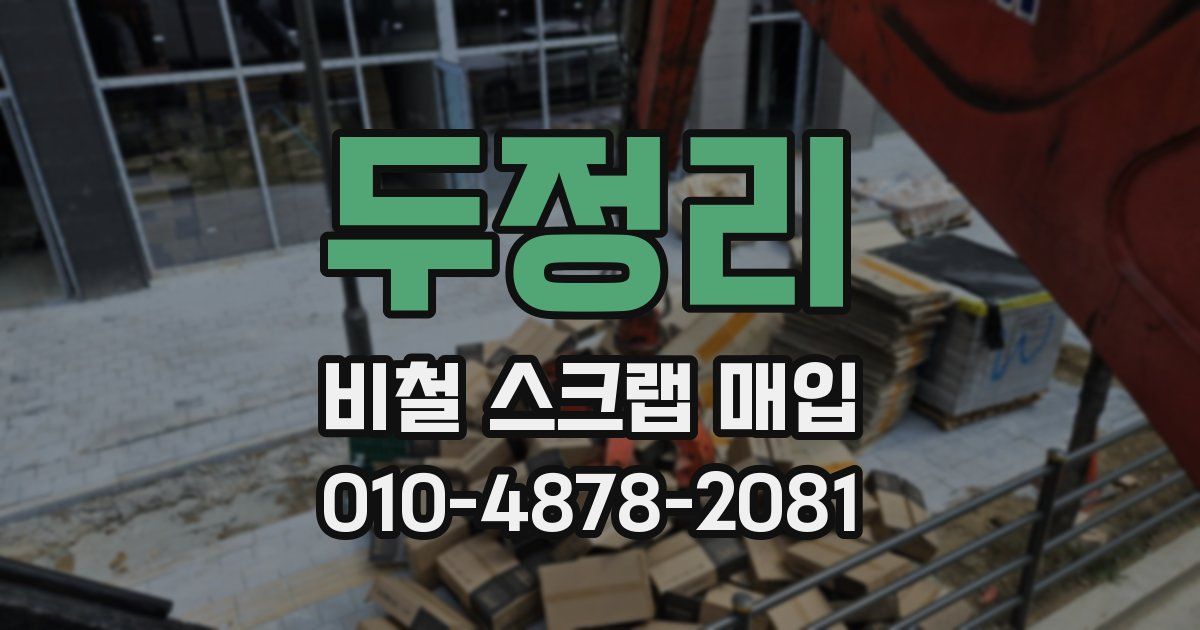 두정리 비철 스크랩 매입