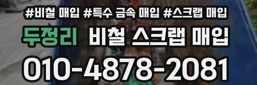 두정리 비철 스크랩 매입