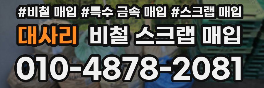 대사리 비철 스크랩 매입