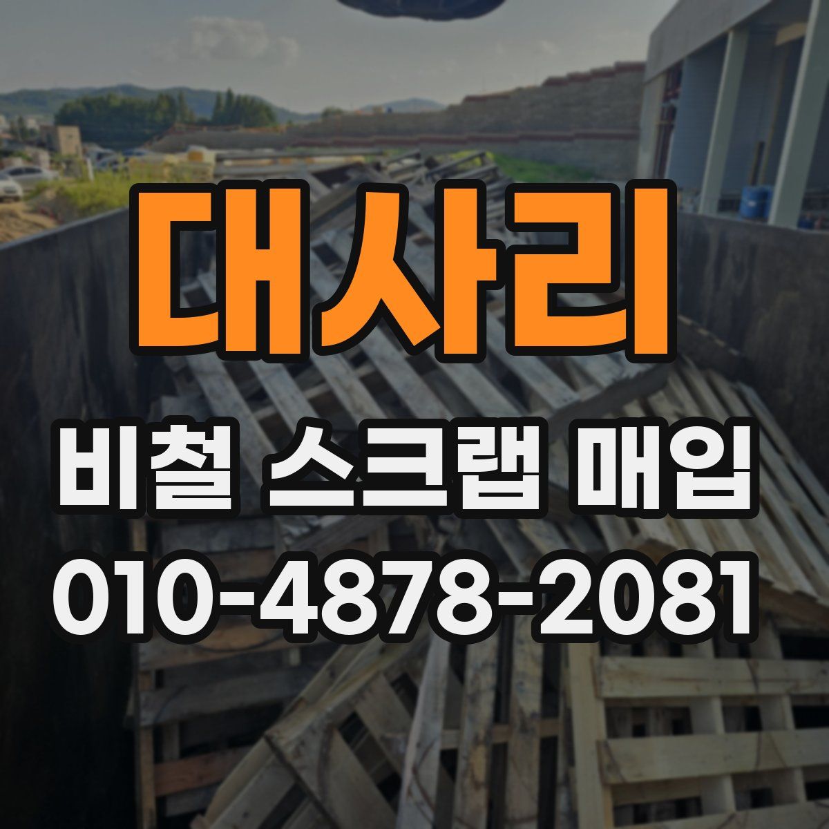 대사리 비철 스크랩 매입