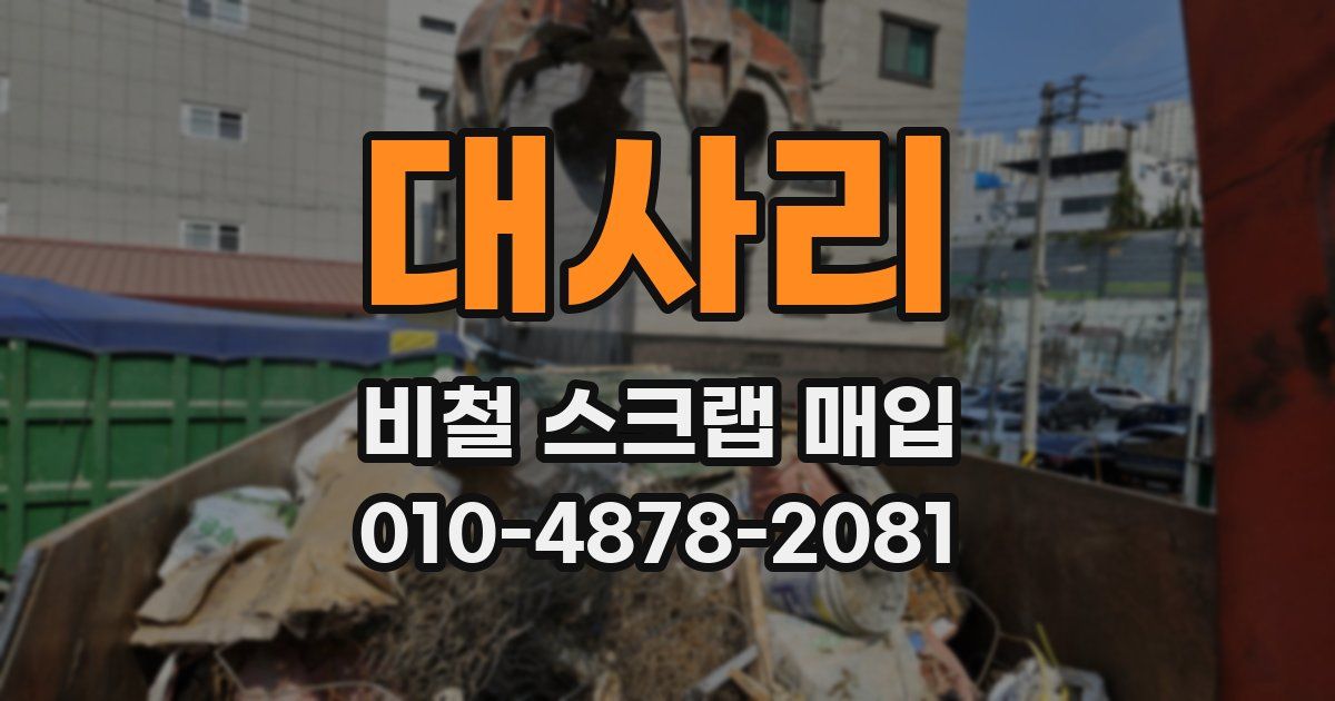 대사리 비철 스크랩 매입