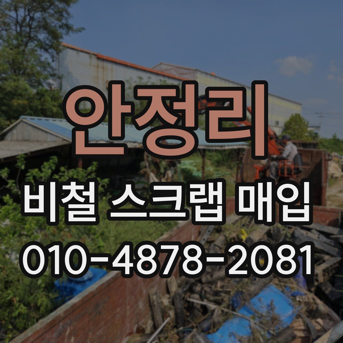 안정리 비철 스크랩 매입