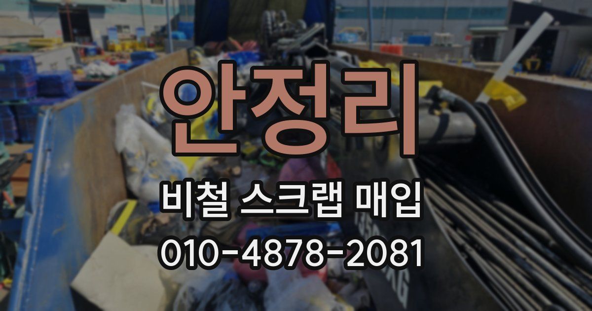 안정리 비철 스크랩 매입