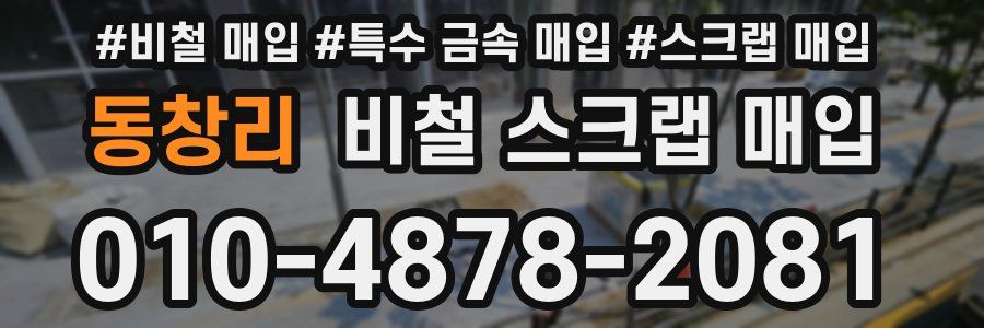 동창리 비철 스크랩 매입