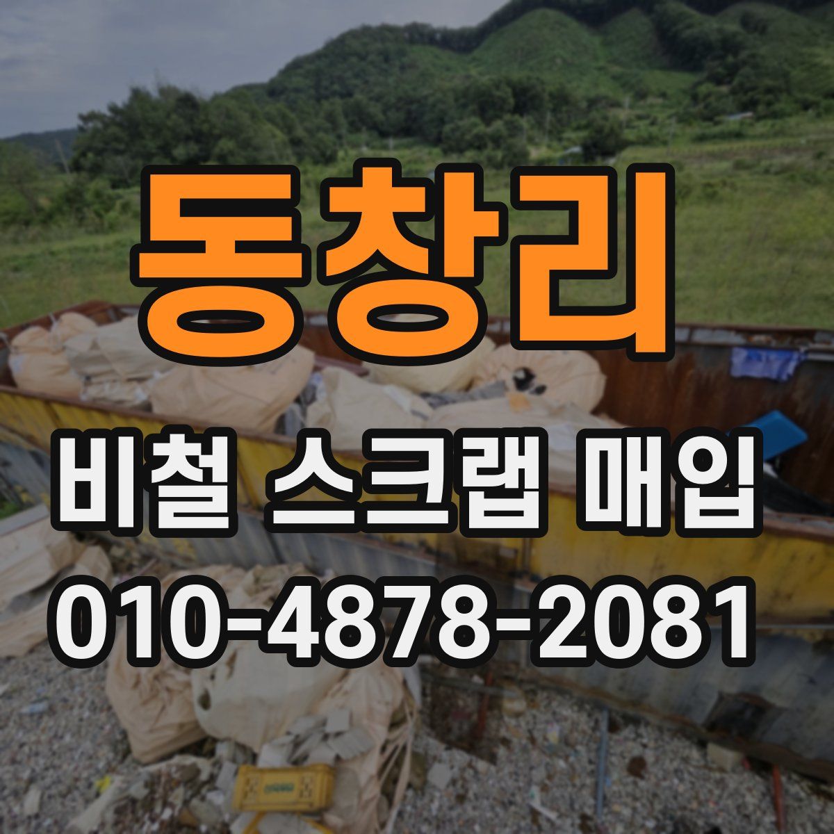동창리 비철 스크랩 매입
