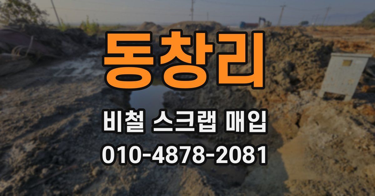 동창리 비철 스크랩 매입