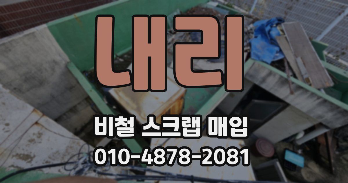 내리 비철 스크랩 매입