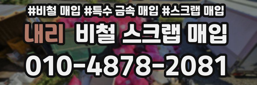 내리 비철 스크랩 매입