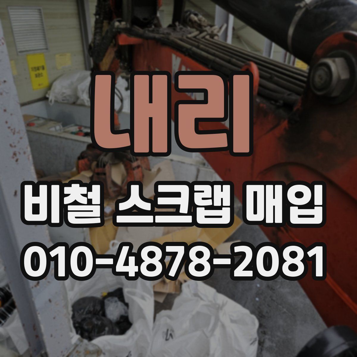 내리 비철 스크랩 매입