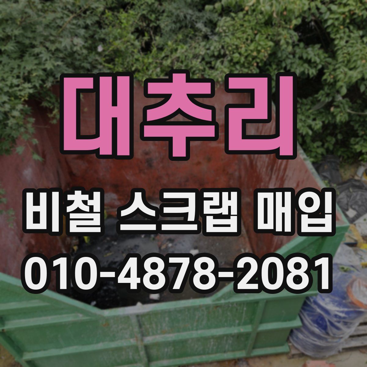 대추리 비철 스크랩 매입