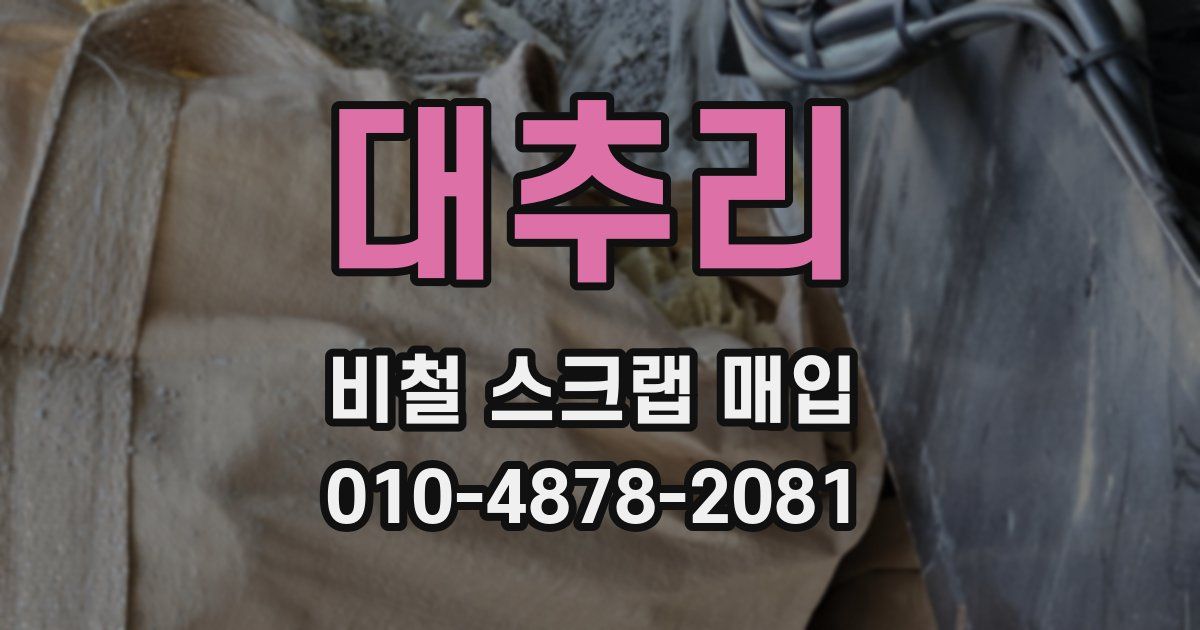 대추리 비철 스크랩 매입