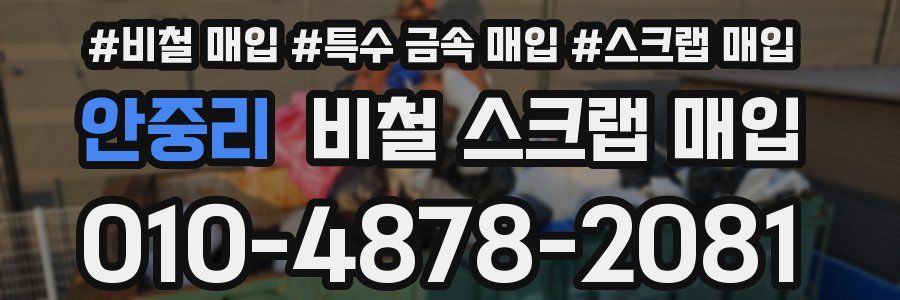 안중리 비철 스크랩 매입