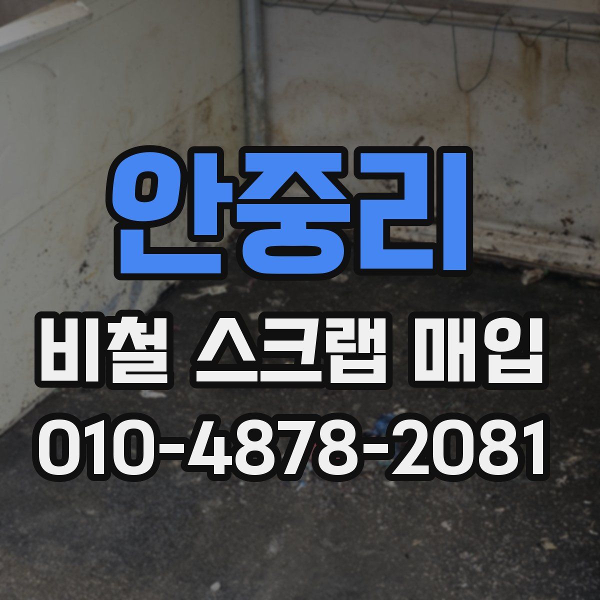 안중리 비철 스크랩 매입
