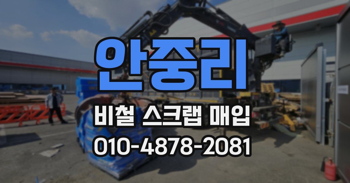 안중리 비철 스크랩 매입