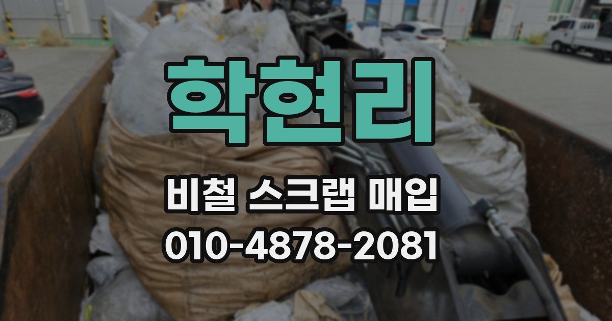 학현리 비철 스크랩 매입