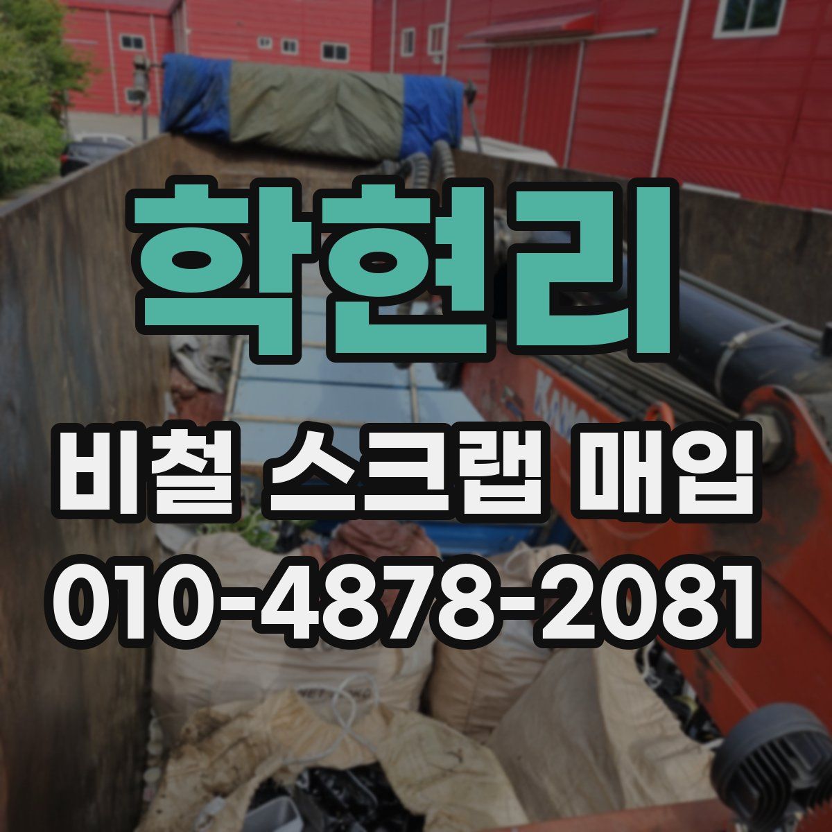 학현리 비철 스크랩 매입