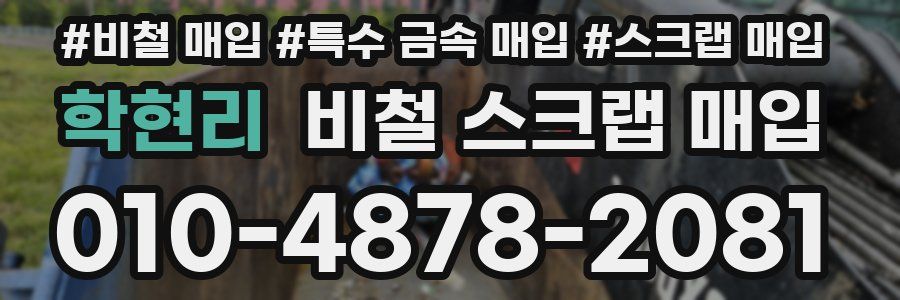 학현리 비철 스크랩 매입