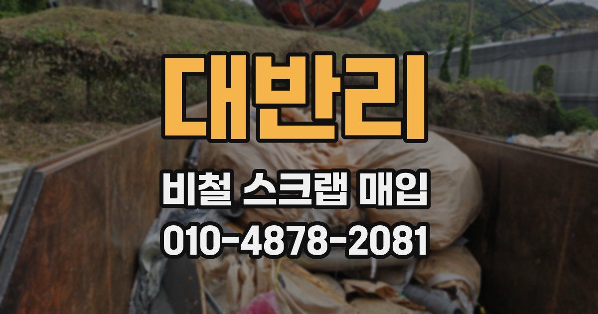 대반리 비철 스크랩 매입