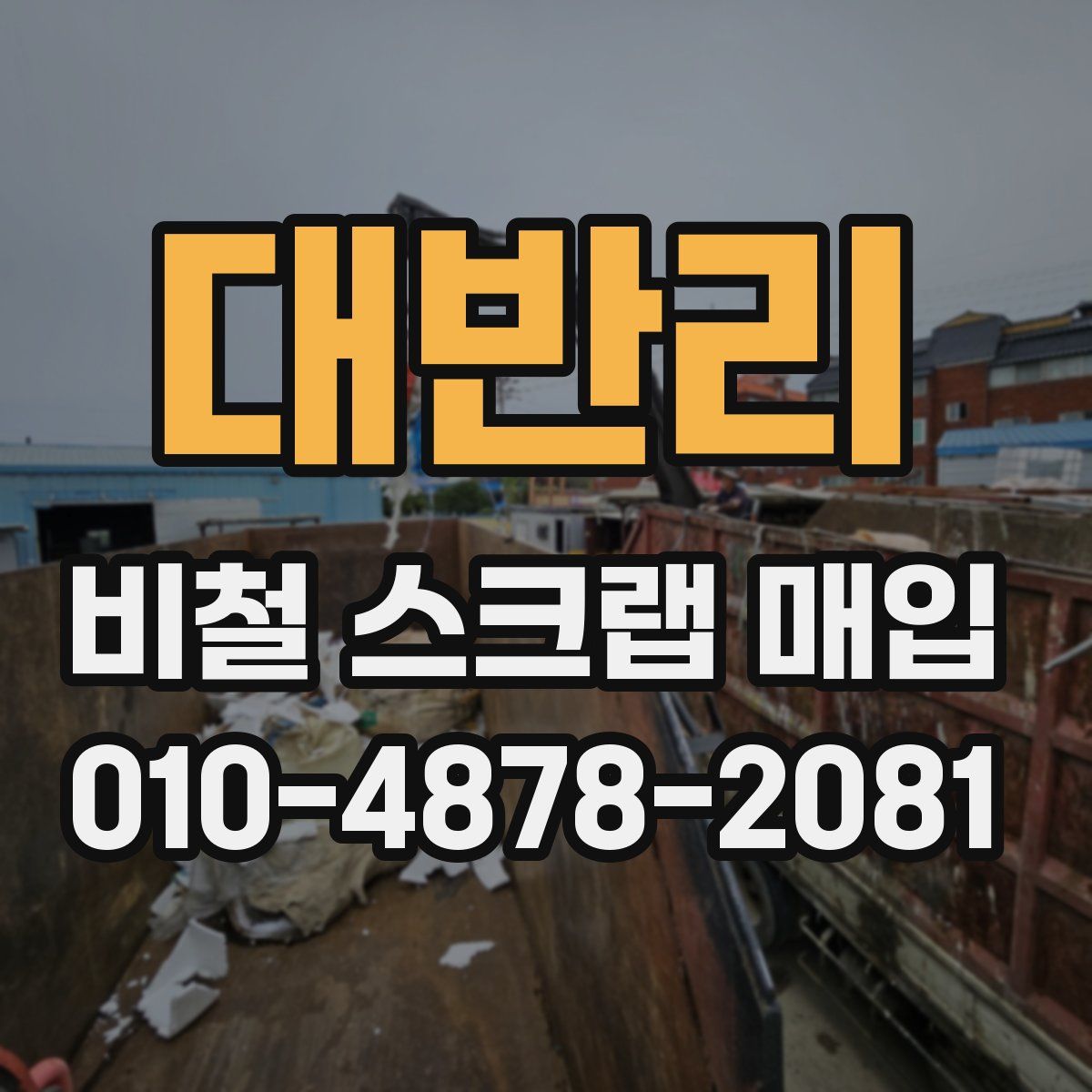 대반리 비철 스크랩 매입