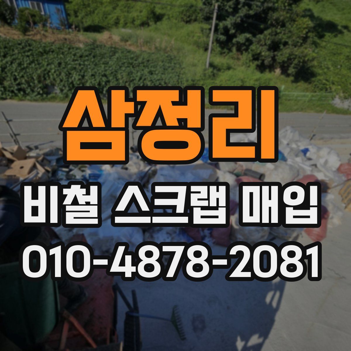 삼정리 비철 스크랩 매입
