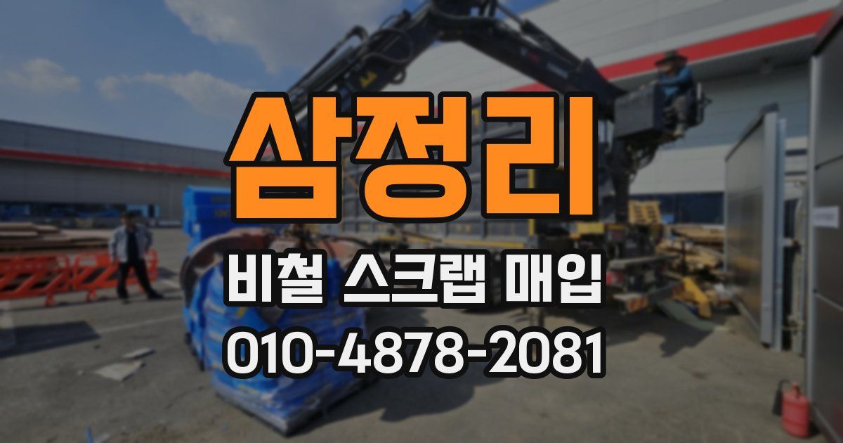 삼정리 비철 스크랩 매입