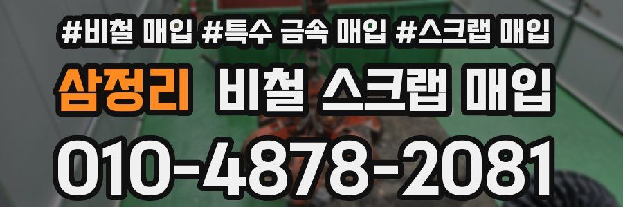 삼정리 비철 스크랩 매입