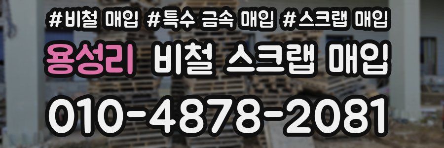 용성리 비철 스크랩 매입
